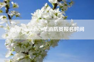 合肥2020年消防员报名时间