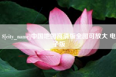 合肥中国地图高清版全图可放大 电子版