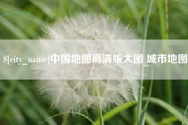 合肥中国地图高清版大图 城市地图
