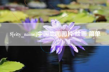 合肥中国地图图片 绘画 简单