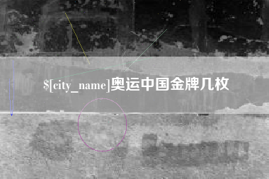 合肥奥运中国金牌几枚