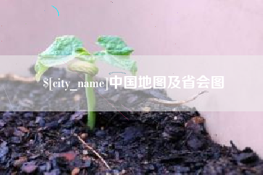 合肥中国地图及省会图