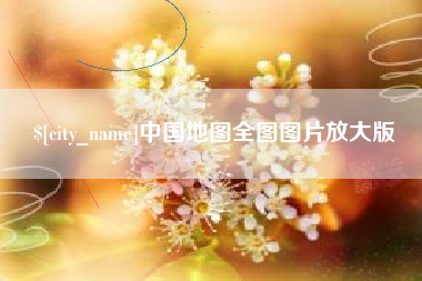 合肥中国地图全图图片放大版