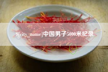 合肥中国男子5000米纪录
