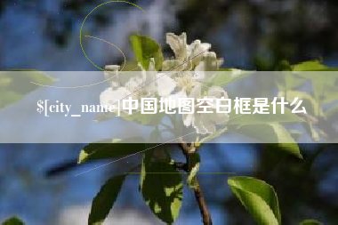 合肥中国地图空白框是什么