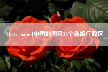 合肥中国地图及34个省级行政区