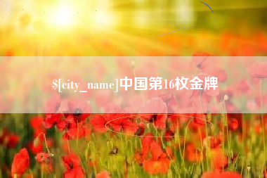 合肥中国第16枚金牌