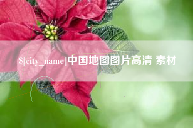 合肥中国地图图片高清 素材
