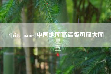 合肥中国地图高清版可放大图