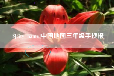 合肥中国地图三年级手抄报