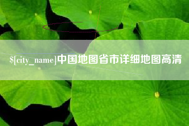合肥中国地图省市详细地图高清