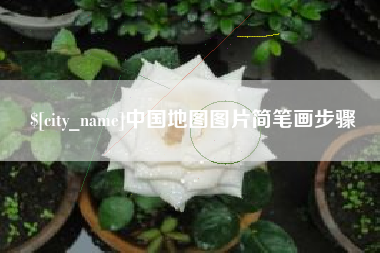 合肥中国地图图片简笔画步骤