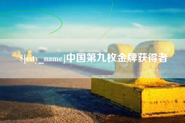 合肥中国第九枚金牌获得者