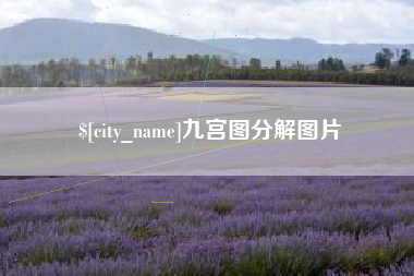 合肥九宫图分解图片