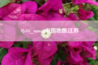 合肥中国地图,江苏