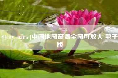 合肥中国地图高清全图可放大 电子版