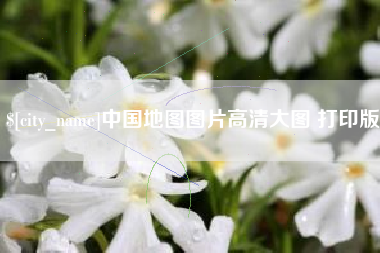 合肥中国地图图片高清大图 打印版