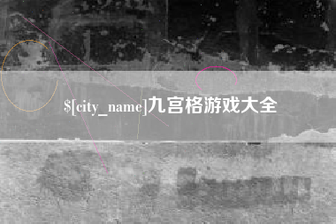 合肥九宫格游戏大全