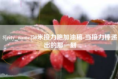 合肥50米接力跑加油稿-当接力棒递出的那一刻