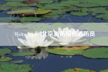 合肥北京消防报名消防员