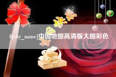 合肥中国地图高清版大图彩色