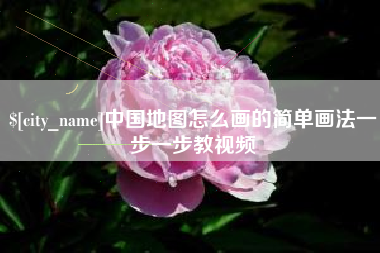 合肥中国地图怎么画的简单画法一步一步教视频