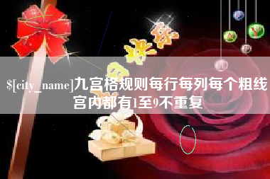 合肥九宫格规则每行每列每个粗线宫内都有1至9不重复
