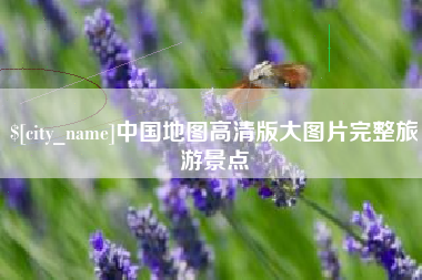 合肥中国地图高清版大图片完整旅游景点