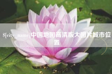 合肥中国地图高清版大图片城市位置