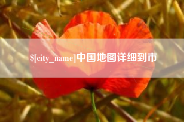 合肥中国地图详细到市