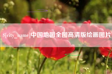 合肥中国地图全图高清版绘画图片