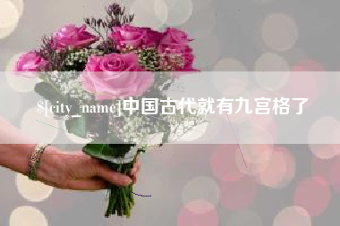 合肥中国古代就有九宫格了