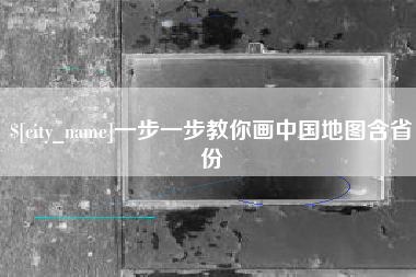 合肥一步一步教你画中国地图含省份