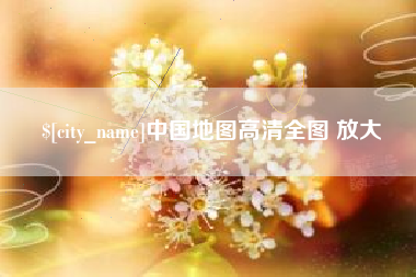 合肥中国地图高清全图 放大