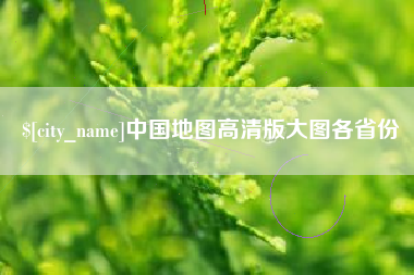 合肥中国地图高清版大图各省份