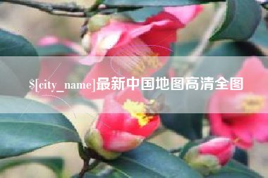 合肥最新中国地图高清全图