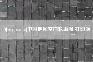 合肥中国地图空白轮廓图 打印版