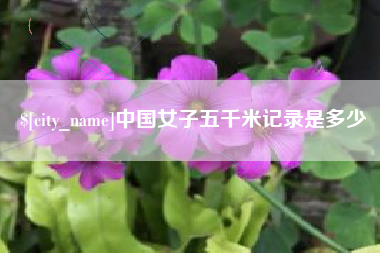 合肥中国女子五千米记录是多少