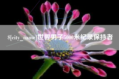 合肥世界男子5000米纪录保持者