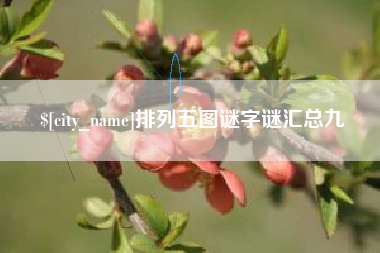 合肥排列五图谜字谜汇总九