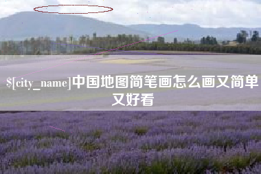 合肥中国地图简笔画怎么画又简单又好看