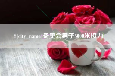 合肥冬奥会男子5000米接力