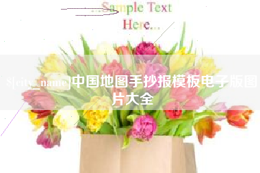 合肥中国地图手抄报模板电子版图片大全