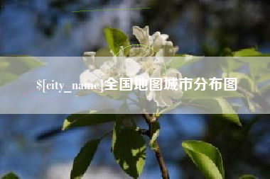 合肥全国地图城市分布图