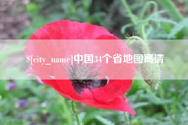 合肥中国34个省地图高清