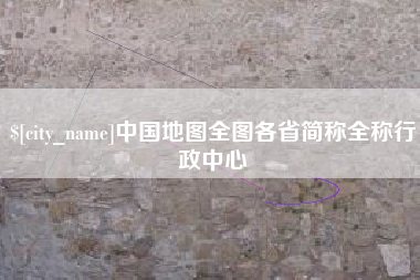 合肥中国地图全图各省简称全称行政中心