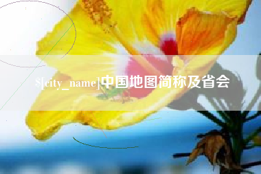 合肥中国地图简称及省会