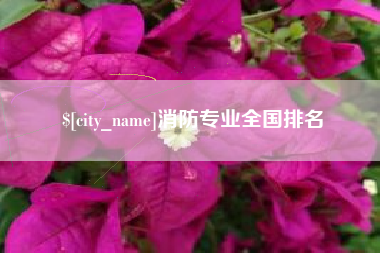合肥消防专业全国排名