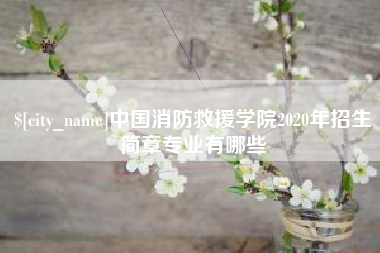 合肥中国消防救援学院2020年招生简章专业有哪些