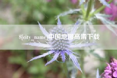 合肥中国地图高清下载